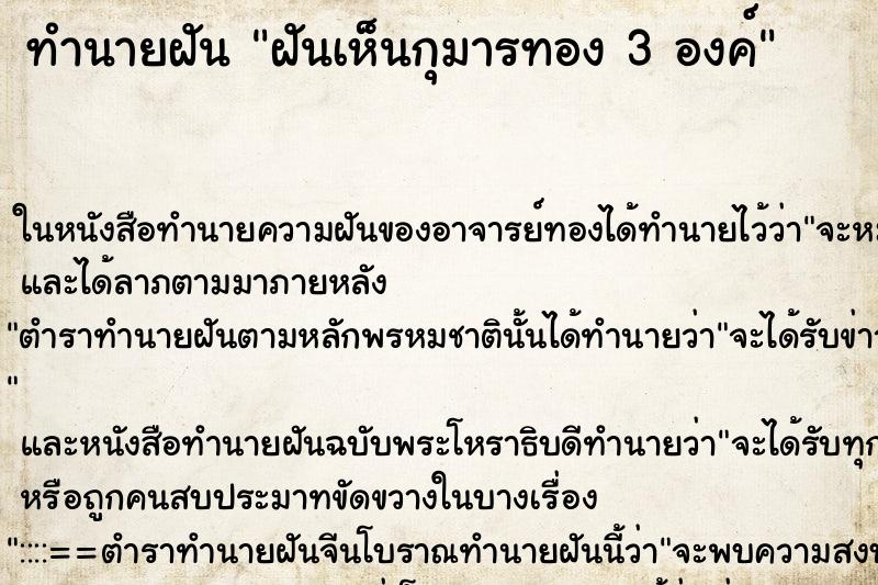 ทำนายฝัน ฝันเห็นกุมารทอง 3 องค์